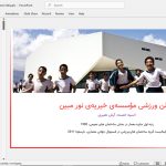 سالن ورزشی نور مبین بسطام