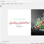 ساختمان پیکسل
