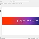 خانه شماره 2