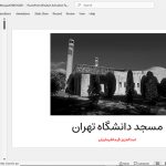 مسجد دانشگاه تهران