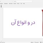 در و انواع آن